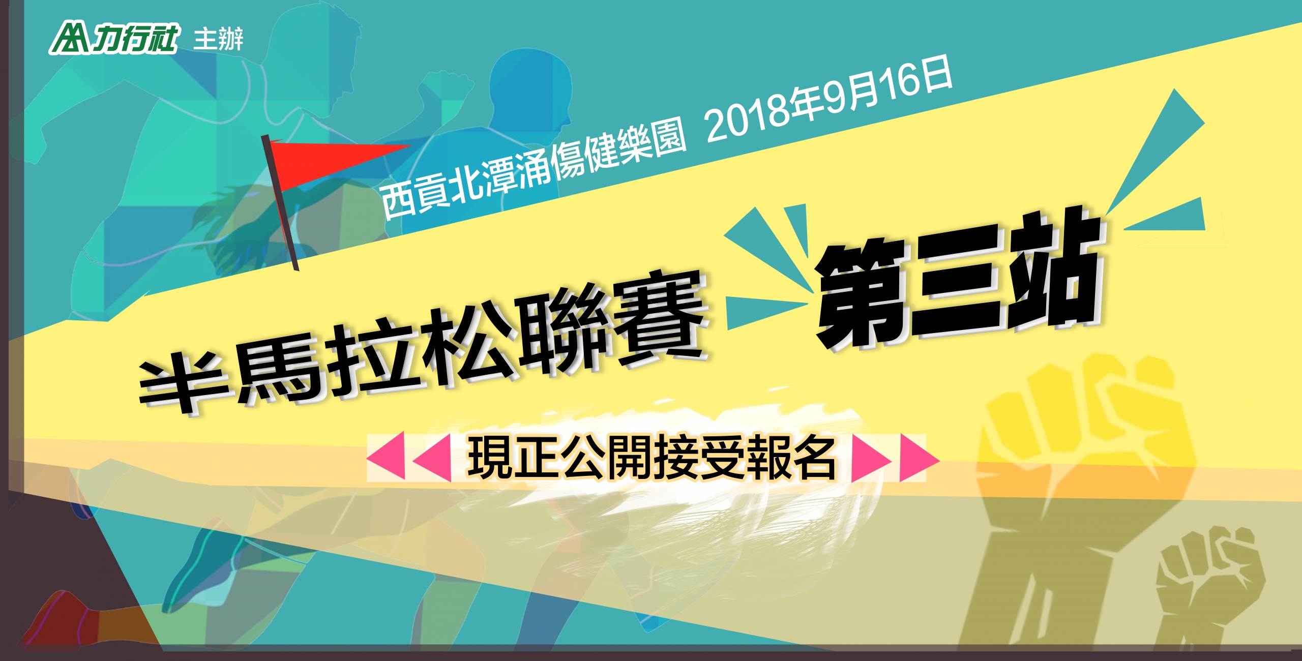 半馬拉松聯賽第三站 3rd leg of Half Marathon League
