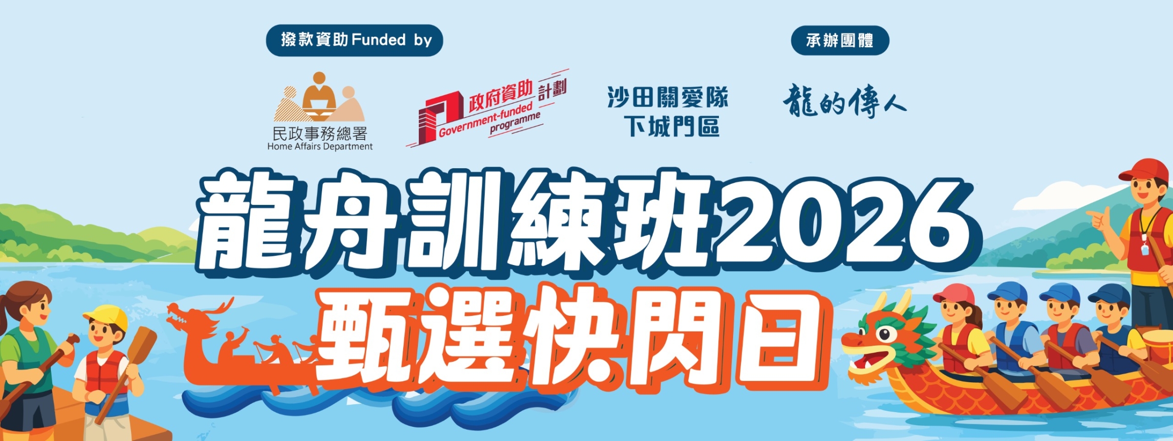 龍舟訓練班2026甄選快閃日