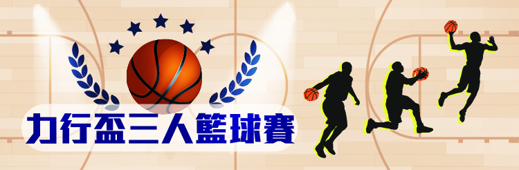 2018力行盃三人籃球賽