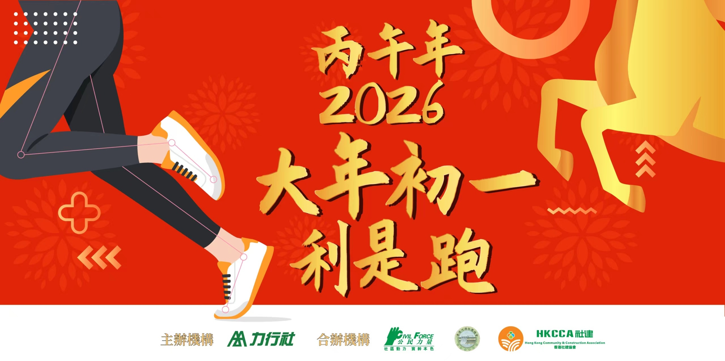 大年初一利是跑 2026  RED PACKET RUN 2026
