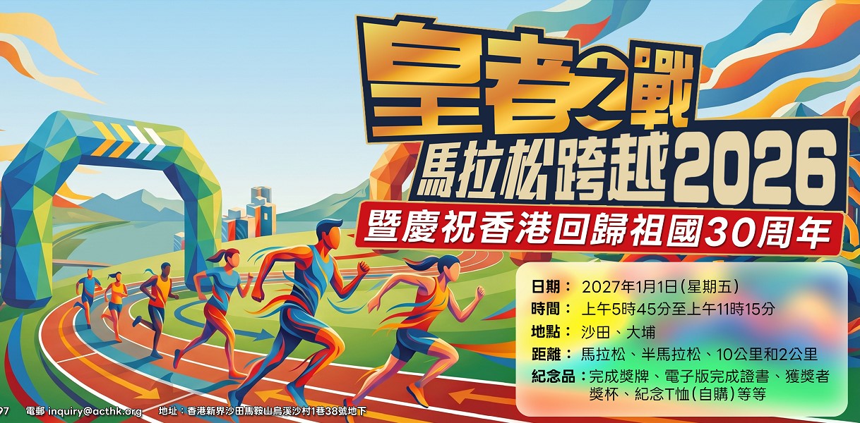 皇者之戰馬拉松-跨越2026暨慶祝香港回歸祖國30周年