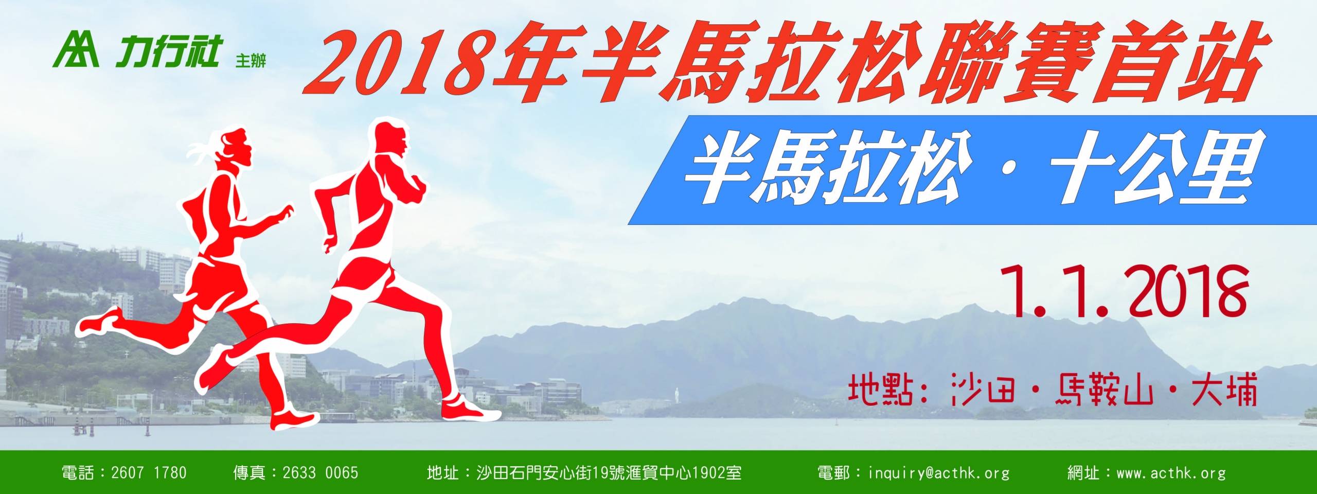2018年半馬拉松聯賽首站