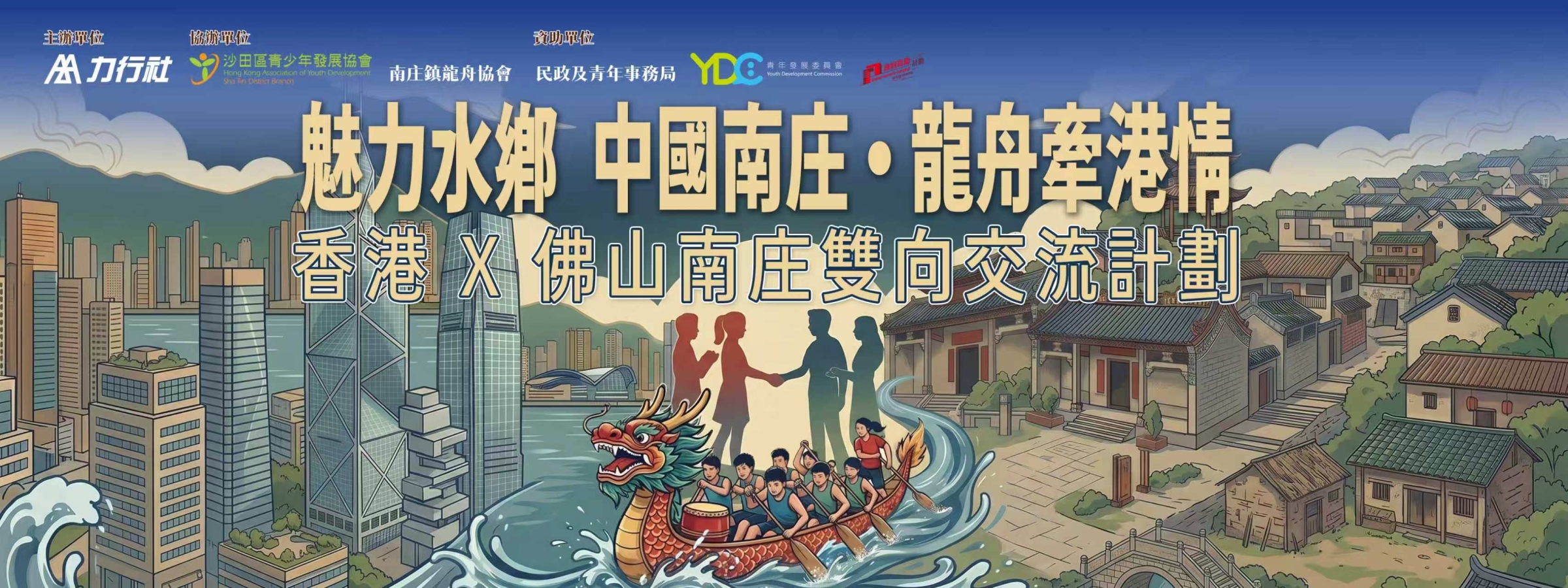 香港X佛山南庄雙向交流計劃