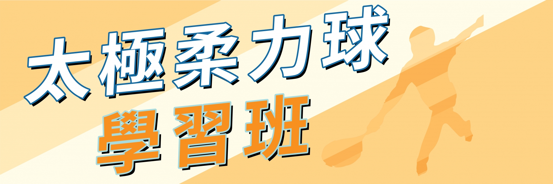 太極柔力球學習班(4-6月)