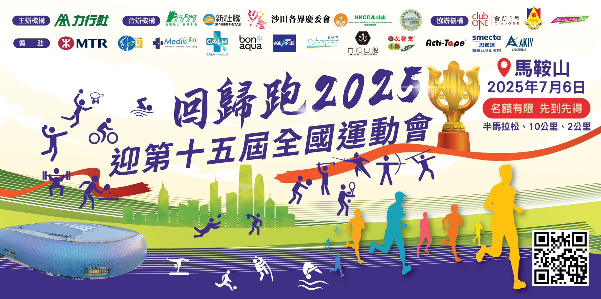 回歸跑2025