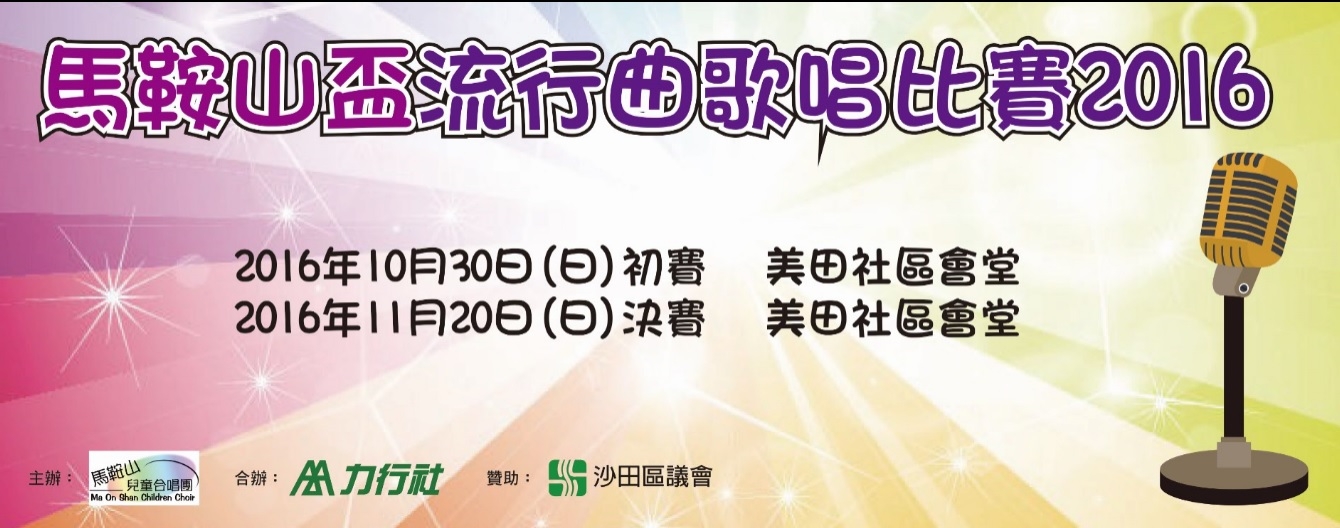 2016 馬鞍山盃流行曲歌唱比賽