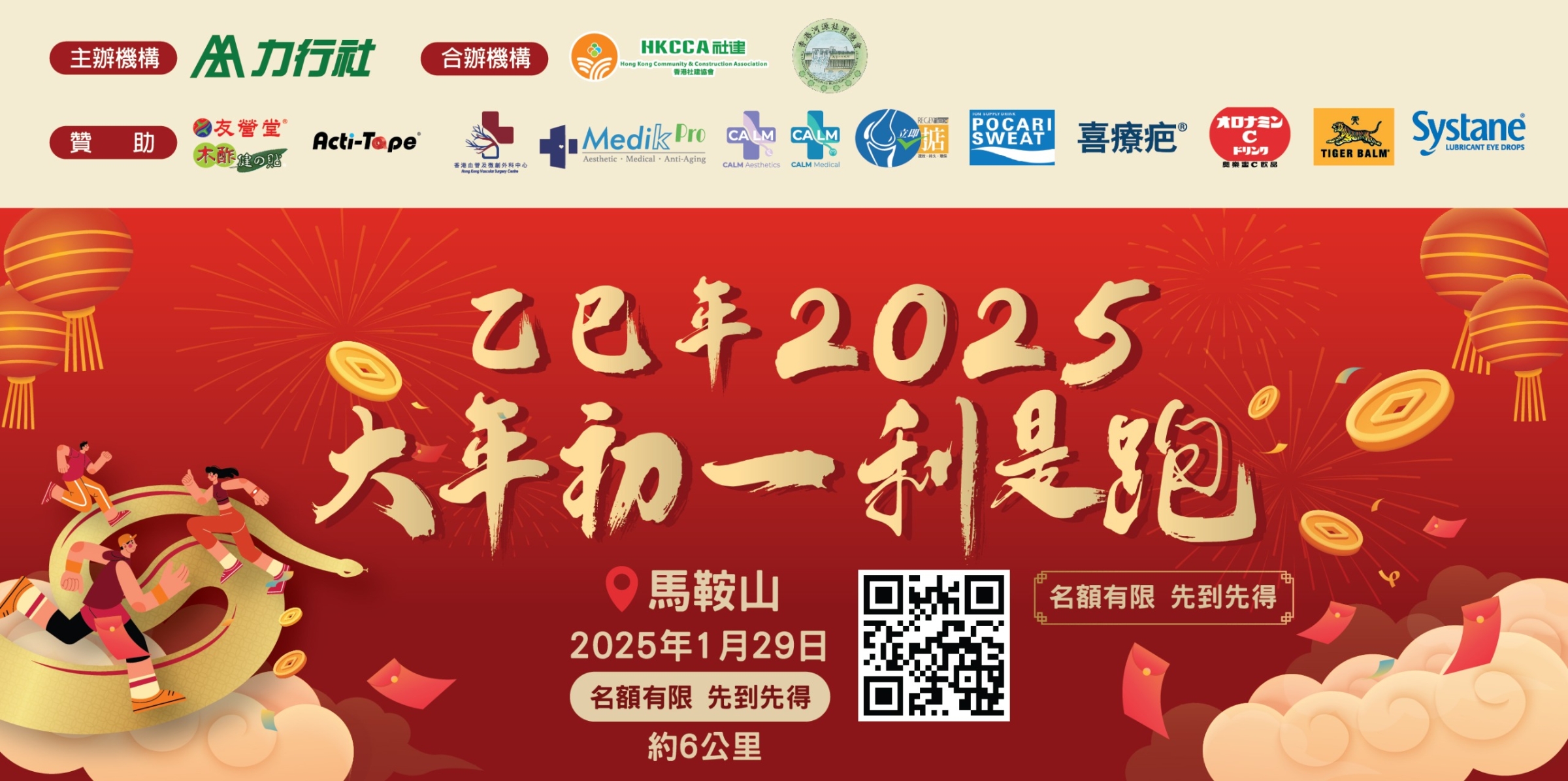 大年初一利是跑 2025  RED PACKET RUN 2025