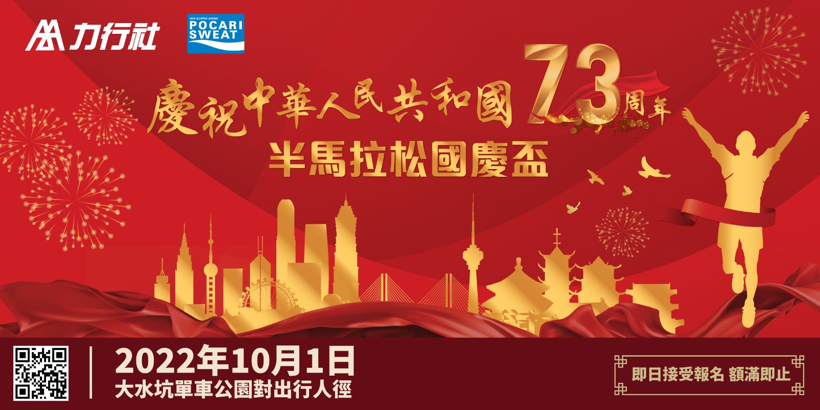 慶祝中華人民共和國73周年  半馬拉松國慶盃