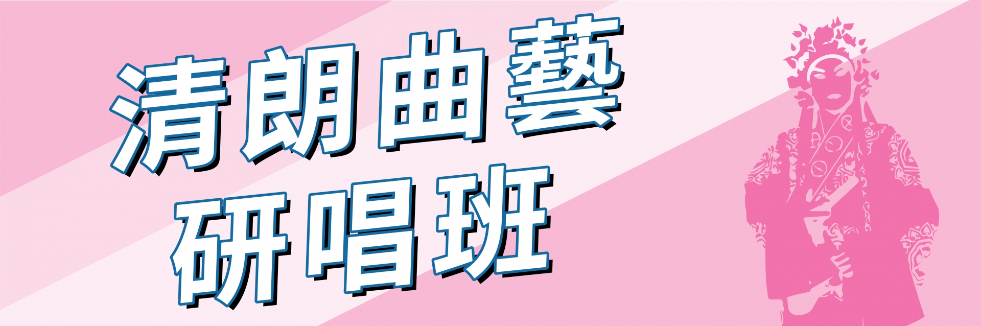 清朗曲藝研唱班(7-9月)