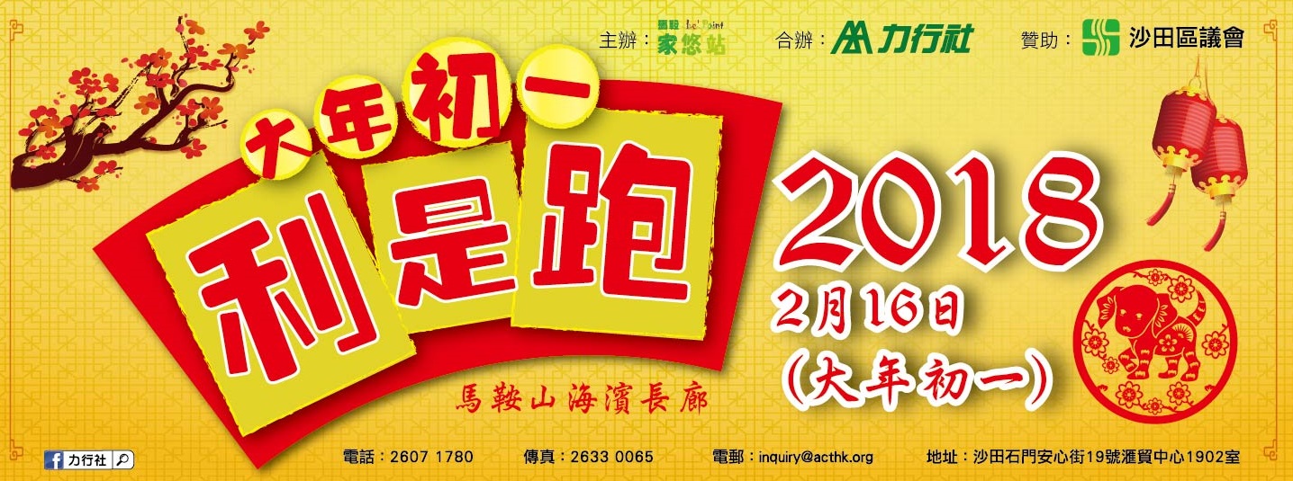 狗年大年初一利是跑
