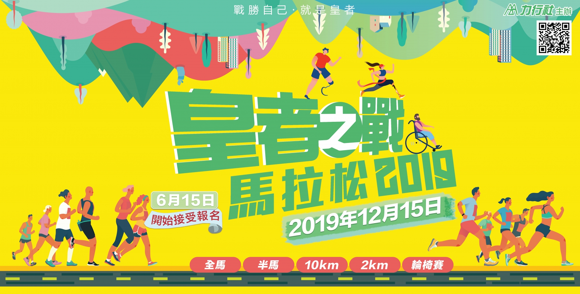 皇者之戰馬拉松 2019 Win Win Run 2019