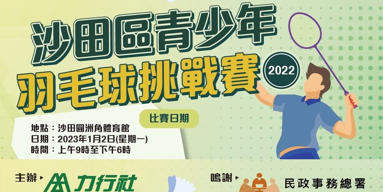 沙田區青少年羽毛球挑戰賽2022