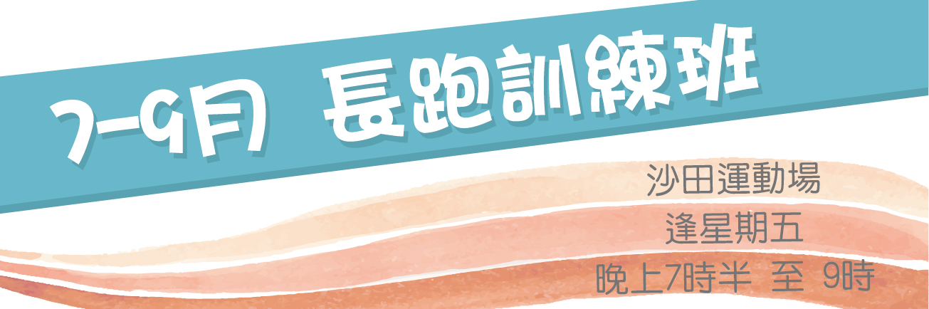 長跑訓練班 ( 7-9月 )