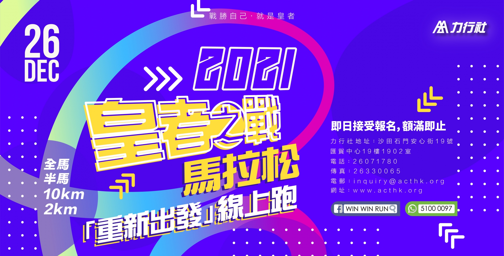皇者之戰馬拉松 2021 Win Win Run 2021