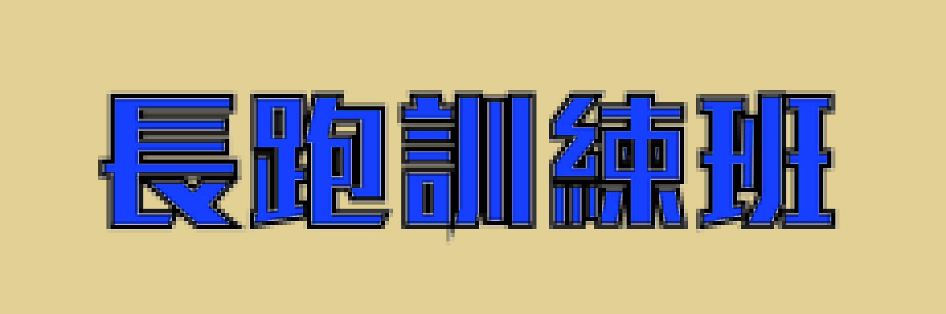 長跑訓練班 (9月)