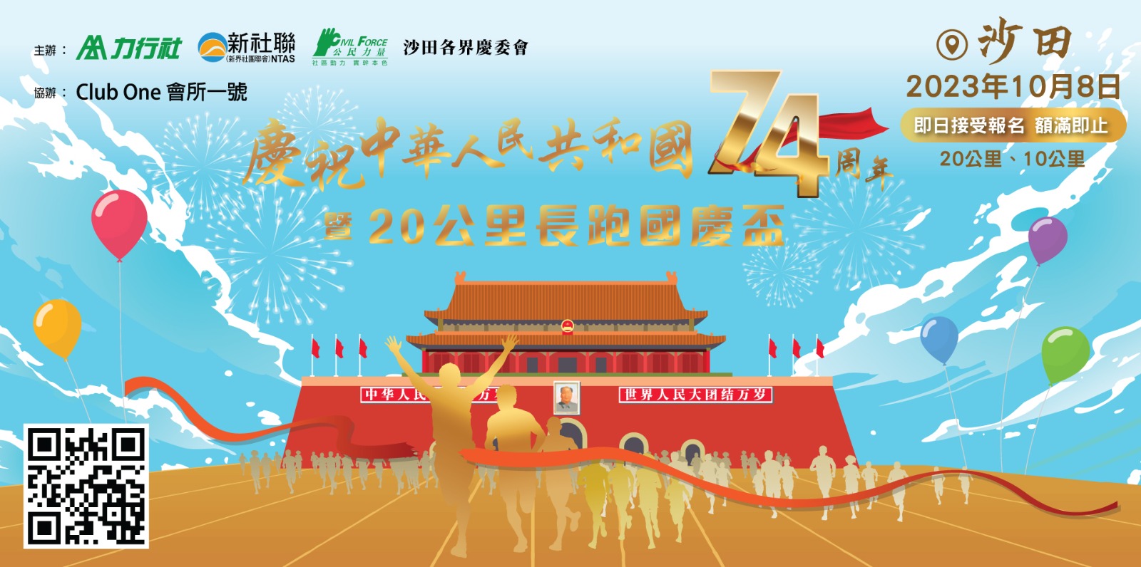 慶祝中華人民共和國74周年暨20公里長跑國慶盃