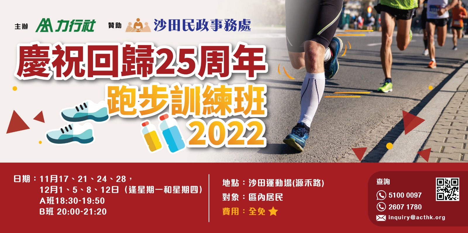 慶祝回歸25周年跑步訓練班2022