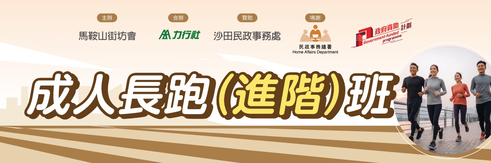 成人長跑（進階）班