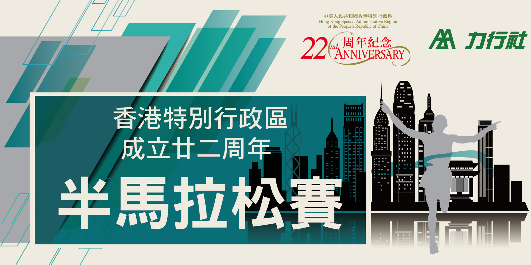 香港特別行政區成立廿二周年-半馬拉松賽