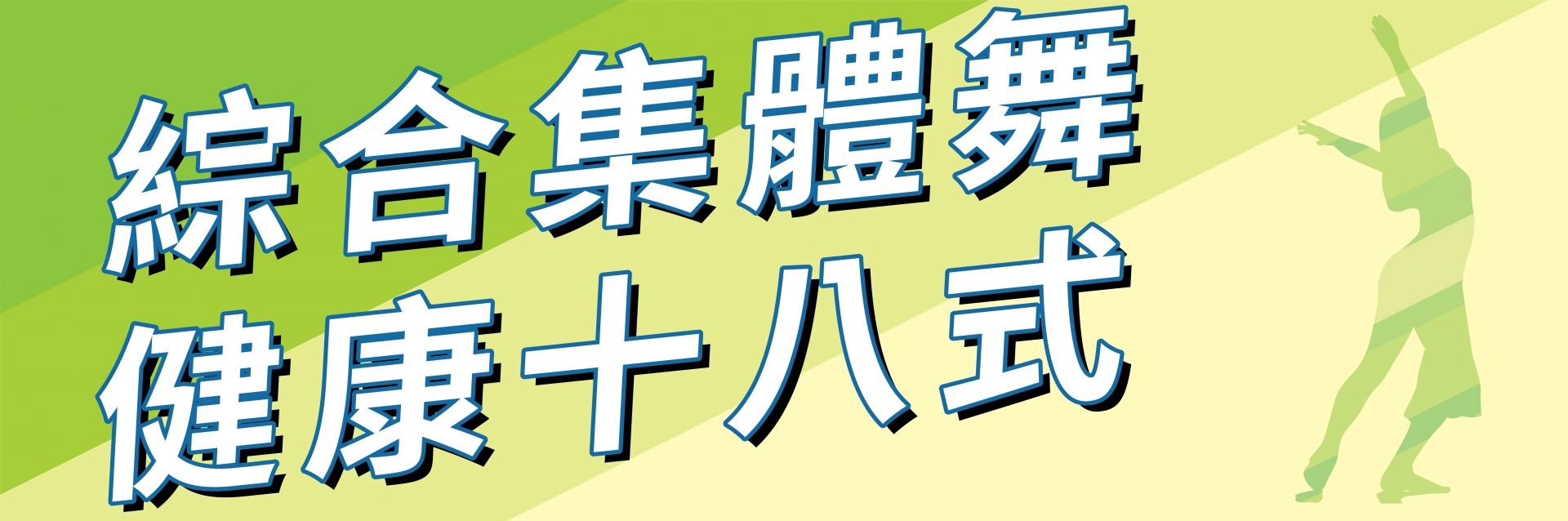綜合集體舞健康十八式(4-6月)