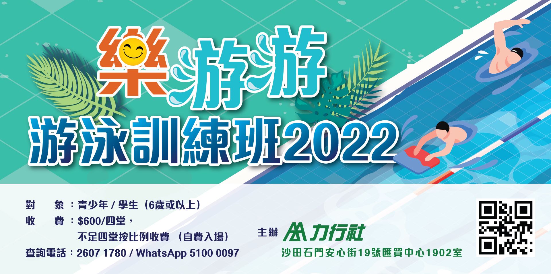 「樂游游」游泳訓練班2022
