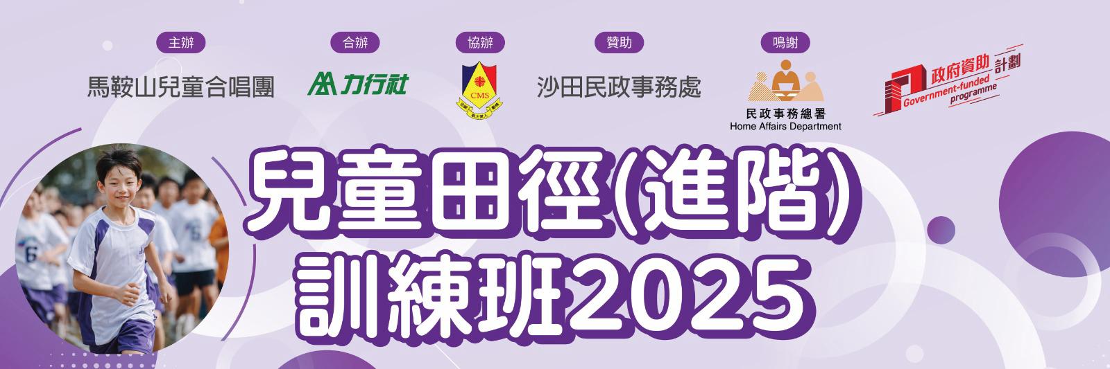 兒童田徑（進階）訓練班2025