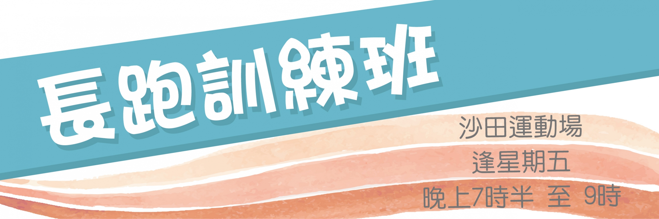 長跑訓練班 ( 4-6月 )