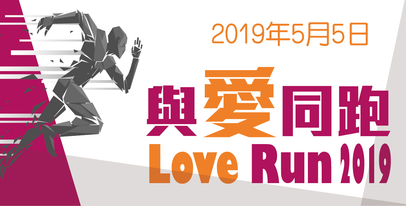 與愛同跑 2019 Love Run 2019