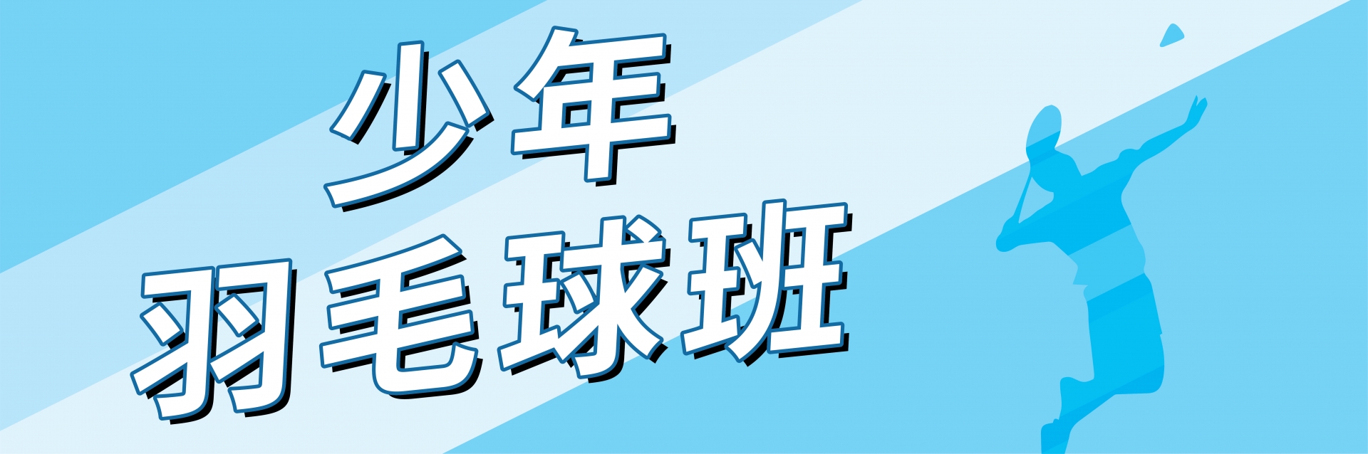 少年羽毛球班(4-6月)