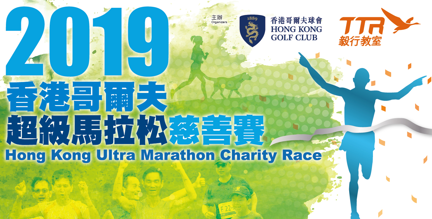 2019 香港哥爾夫球會超級馬拉松慈善賽 2019 Hong Kong Golf Club Ultra Marathon Charity Race