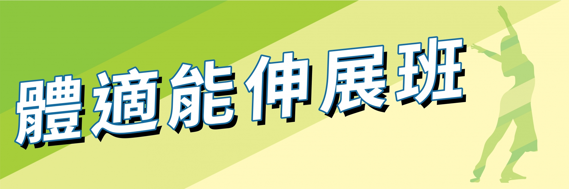 體適能伸展班(7-9月)