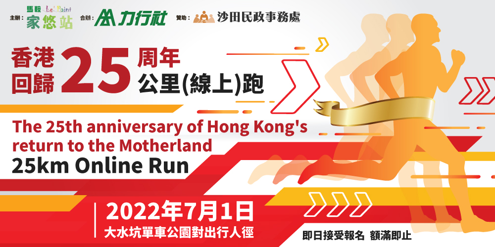 香港回歸25周年25公里(線上)跑