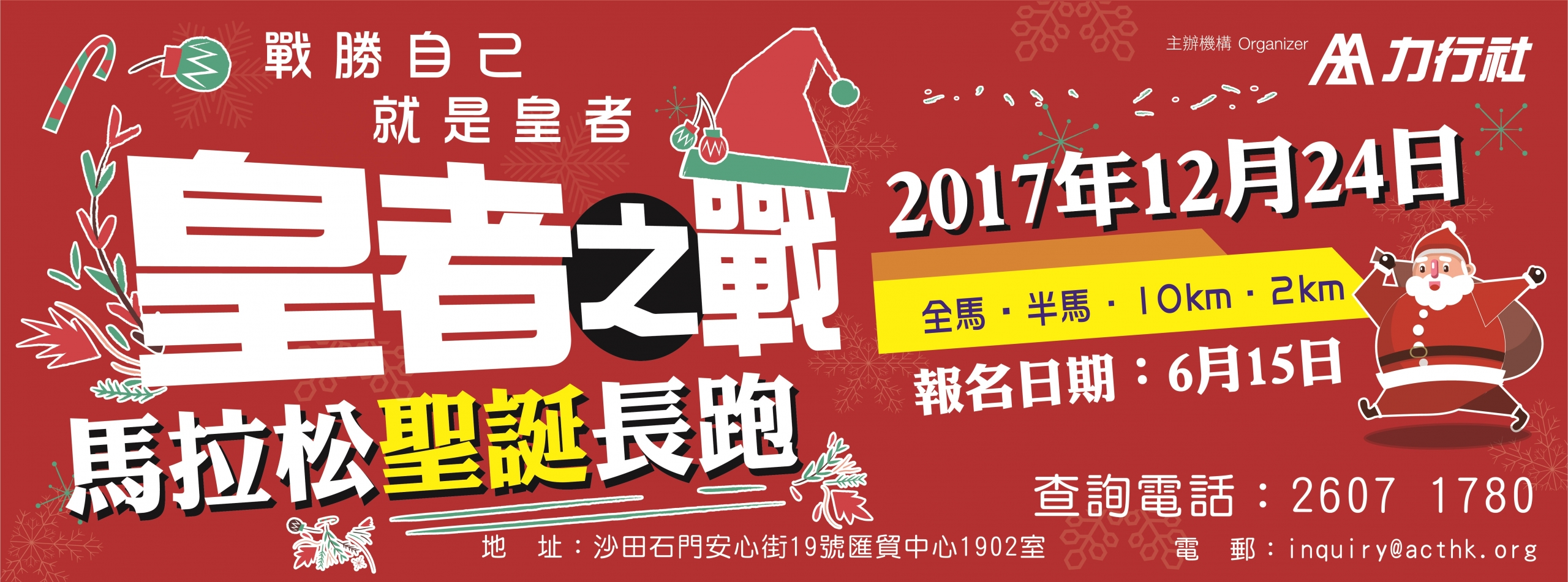 皇者之戰馬拉松 2017 WINWINRUN 2017