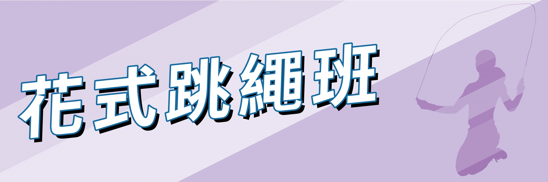 花式跳繩班(7-8月)