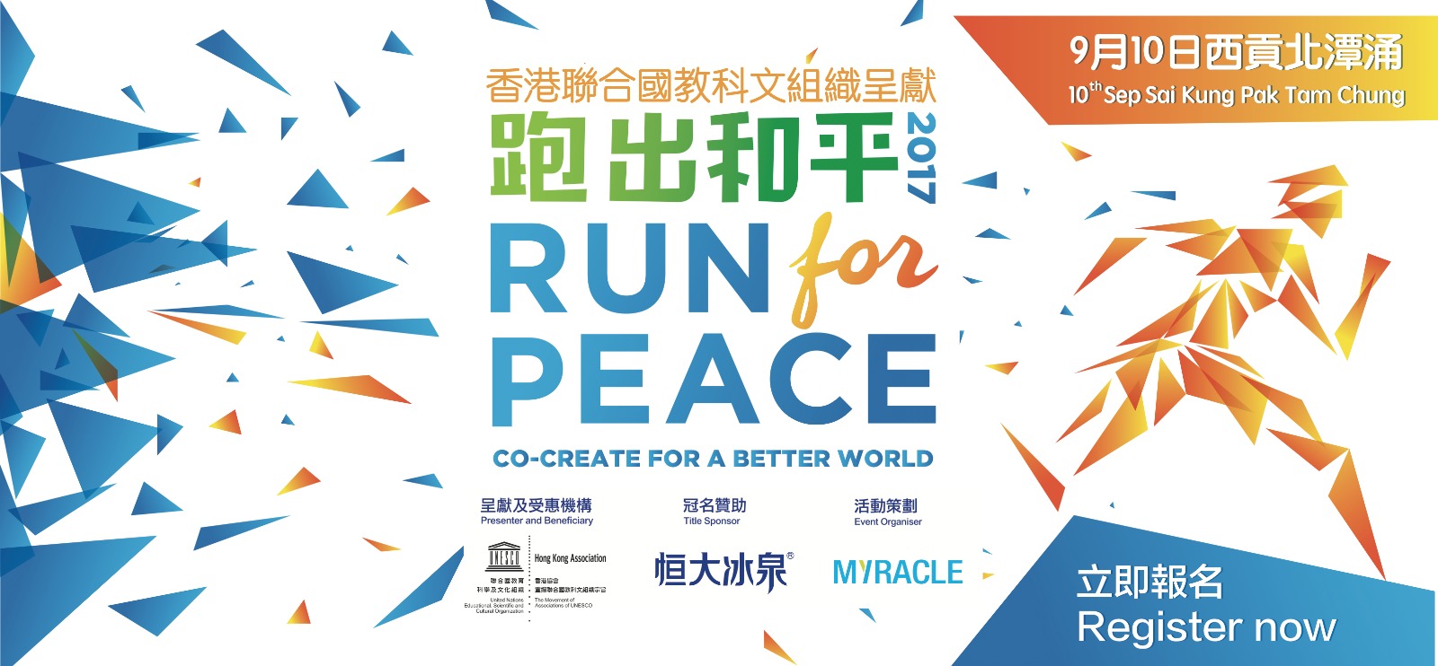 跑出和平2017 Run for Peace 2017