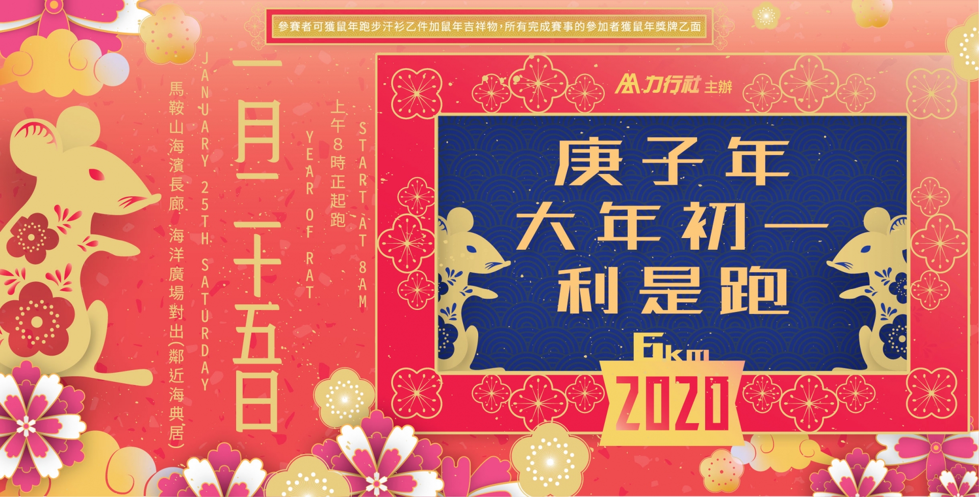 鼠年大年初一利是跑