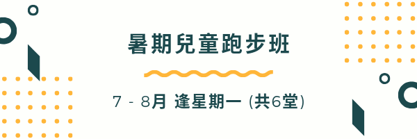 暑期兒童跑步班 (7-8月)