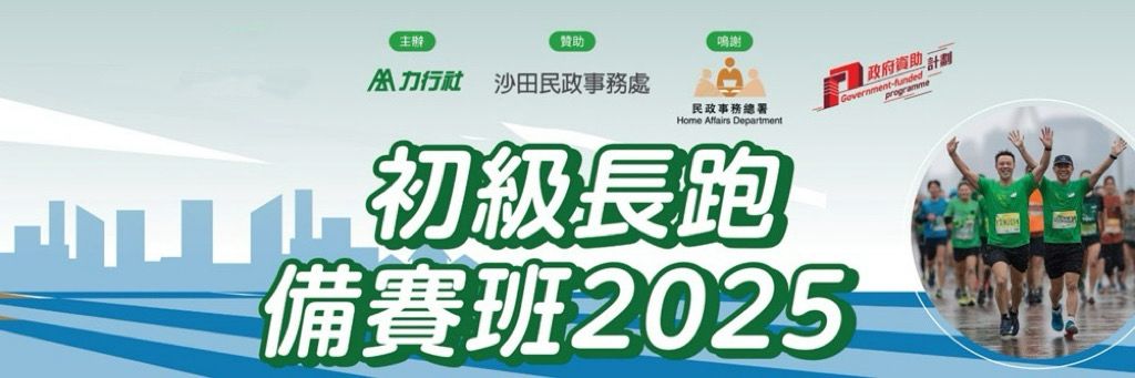 初級長跑備賽班2025