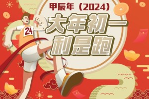 【大年初一利是跑2024】第二輯