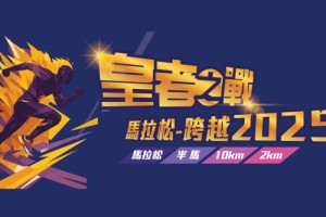 皇者之戰馬拉松-跨越2025精彩回顧2