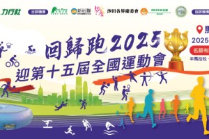 回歸跑2025精彩回顧八