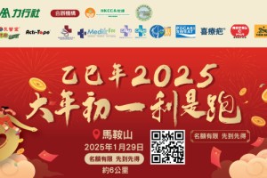 乙巳年2025大年初一利是跑精彩照片之五
