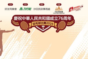 [慶祝中華人民共和國成立76周年-羽毛球比賽2025]