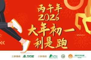大年初一利是跑2026相片集2